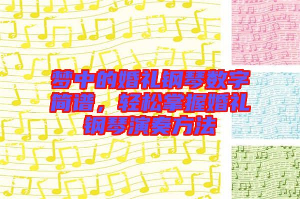 夢(mèng)中的婚禮鋼琴數(shù)字簡譜，輕松掌握婚禮鋼琴演奏方法