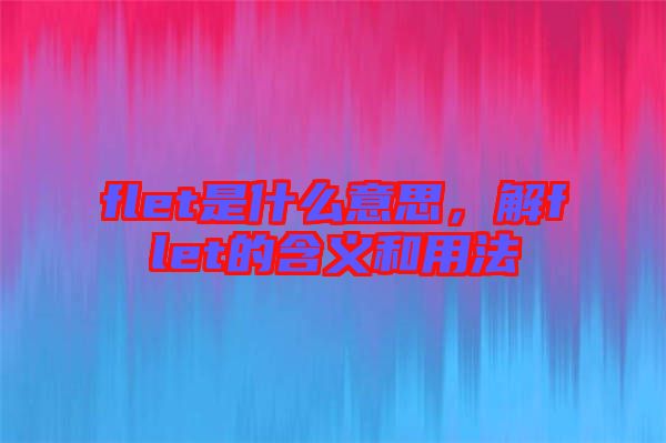 flet是什么意思，解flet的含義和用法
