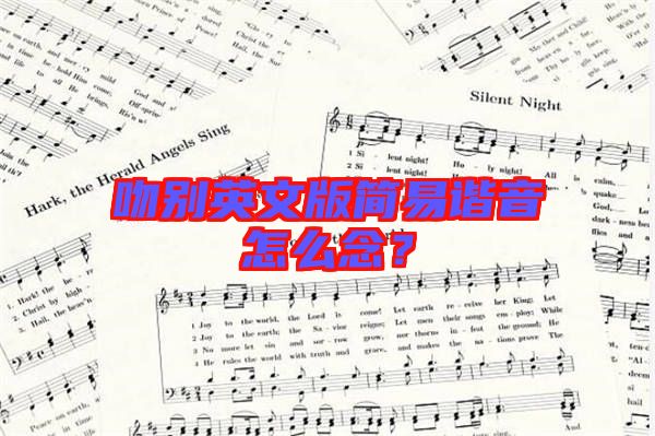 吻別英文版簡易諧音怎么念？