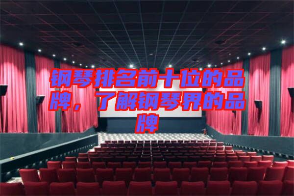 鋼琴排名前十位的品牌，了解鋼琴界的品牌