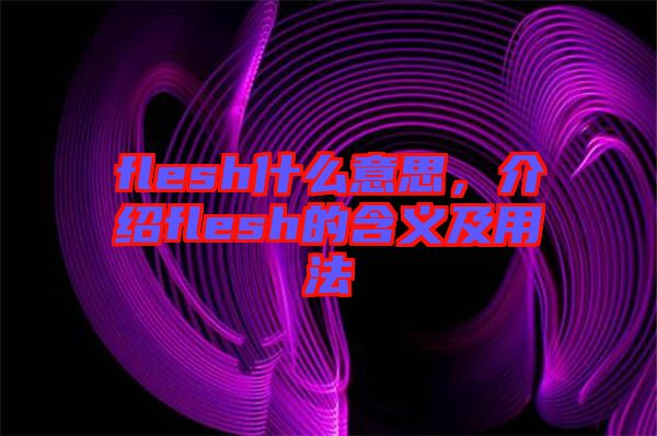 flesh什么意思，介紹flesh的含義及用法
