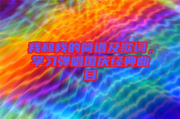 我和我的簡譜及歌詞，學習彈唱國慶經(jīng)典曲目