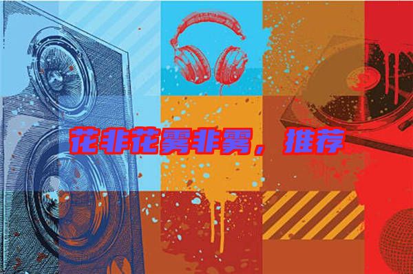 花非花霧非霧，推薦