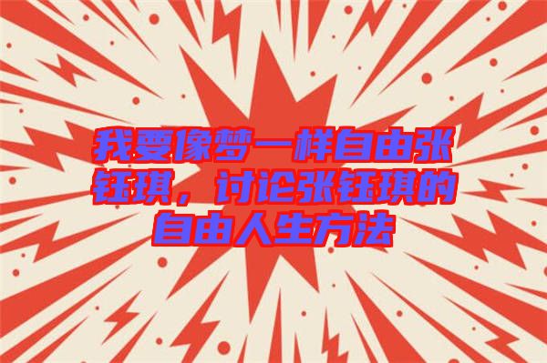 我要像夢(mèng)一樣自由張鈺琪，討論張鈺琪的自由人生方法
