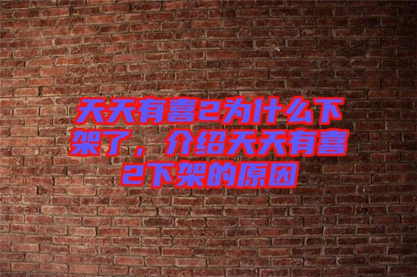 天天有喜2為什么下架了，介紹天天有喜2下架的原因