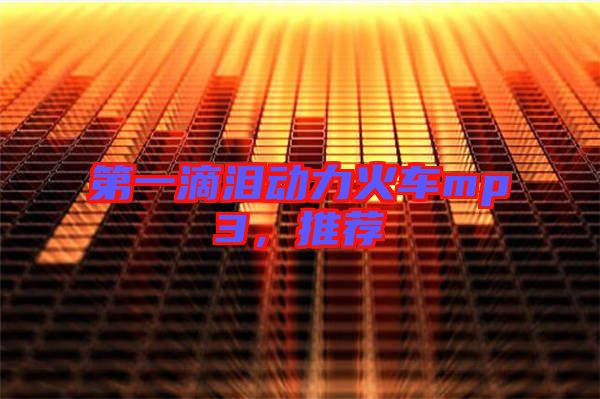 第一滴淚動力火車mp3，推薦