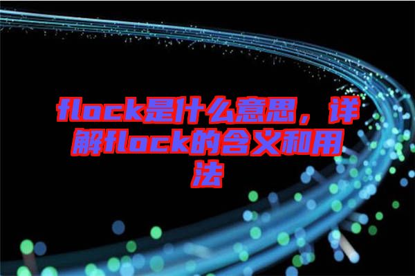 flock是什么意思，詳解flock的含義和用法
