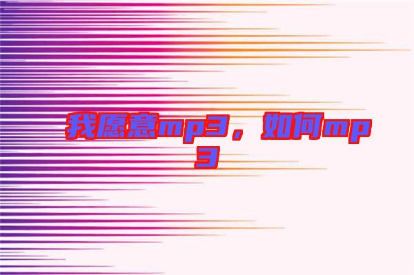 我愿意mp3，如何mp3