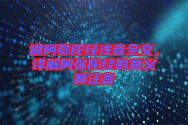 說阿彌陀經(jīng)注音全文，詳解阿彌陀經(jīng)的意義和注音
