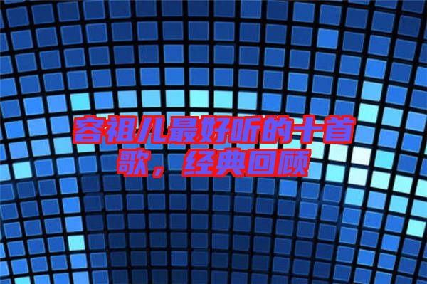容祖兒最好聽的十首歌，經(jīng)典回顧