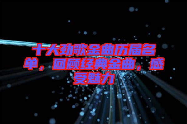 十大勁歌金曲歷屆名單，回顧經(jīng)典金曲，感受魅力