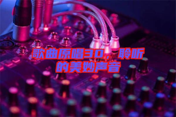 歌曲原唱30，聆聽的美妙聲音