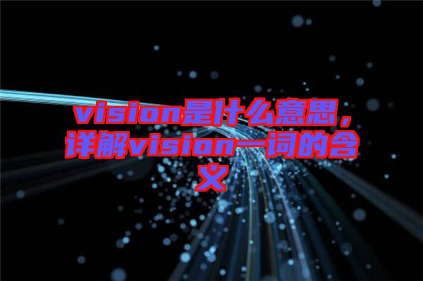 vision是什么意思，詳解vision一詞的含義