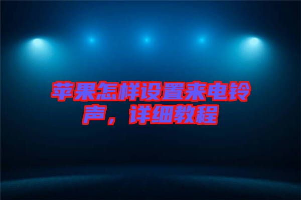蘋(píng)果怎樣設(shè)置來(lái)電鈴聲，詳細(xì)教程