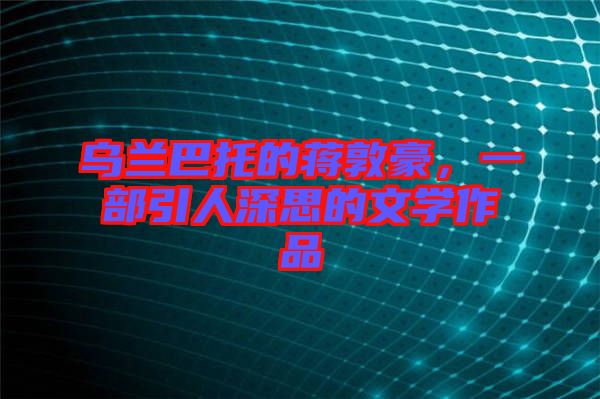 烏蘭巴托的蔣敦豪，一部引人深思的文學(xué)作品