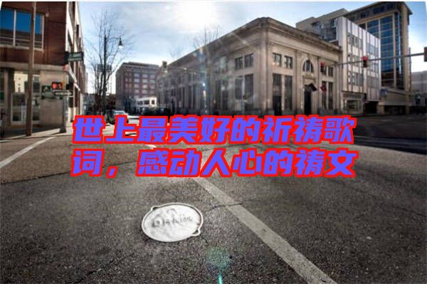 世上最美好的祈禱歌詞，感動人心的禱文