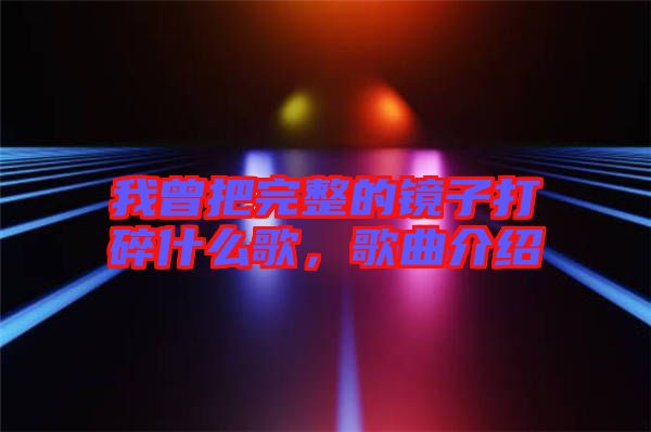我曾把完整的鏡子打碎什么歌，歌曲介紹
