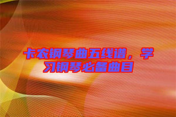 卡農鋼琴曲五線譜，學習鋼琴必備曲目