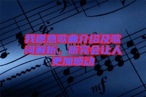 我愿意歌曲介紹及歌詞解析，聽完會讓人更加感動