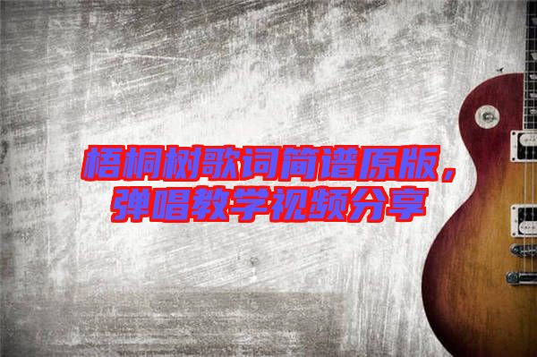 梧桐樹(shù)歌詞簡(jiǎn)譜原版，彈唱教學(xué)視頻分享