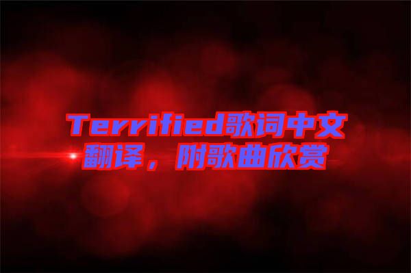 Terrified歌詞中文翻譯，附歌曲欣賞