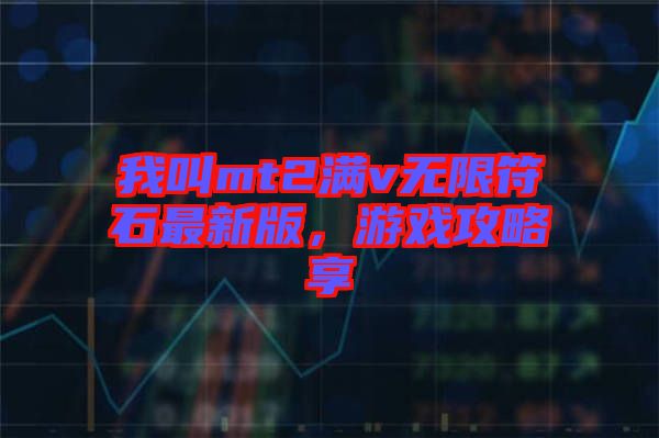 我叫mt2滿v無(wú)限符石最新版，游戲攻略享
