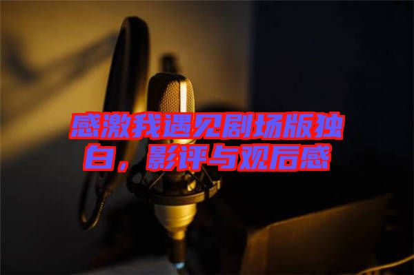 感激我遇見劇場版獨白，影評與觀后感