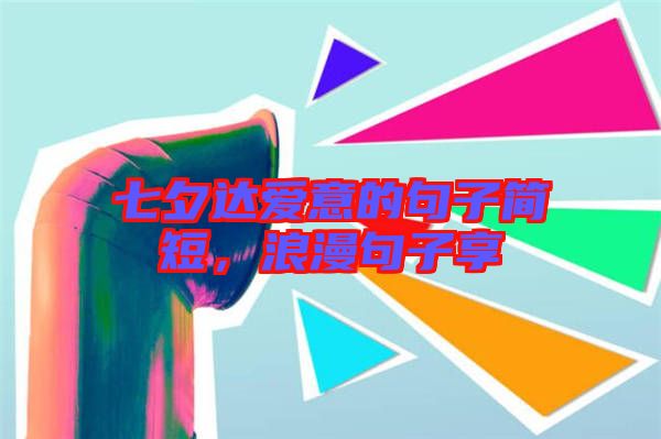 七夕達(dá)愛意的句子簡(jiǎn)短，浪漫句子享