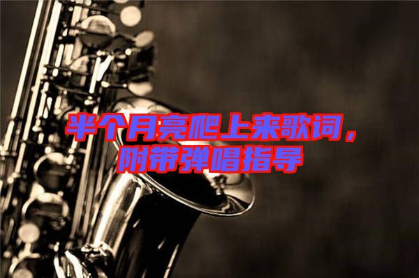 半個(gè)月亮爬上來歌詞，附帶彈唱指導(dǎo)