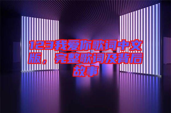 123我愛你歌詞中文版，完整歌詞及背后故事