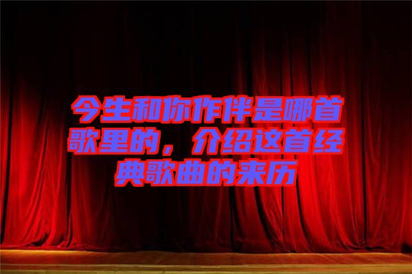 今生和你作伴是哪首歌里的，介紹這首經(jīng)典歌曲的來歷