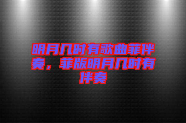明月幾時有歌曲菲伴奏，菲版明月幾時有伴奏