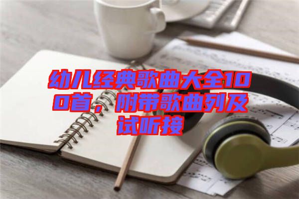 幼兒經(jīng)典歌曲大全100首，附帶歌曲列及試聽(tīng)接