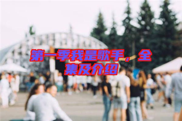 第一季我是歌手，全集及介紹