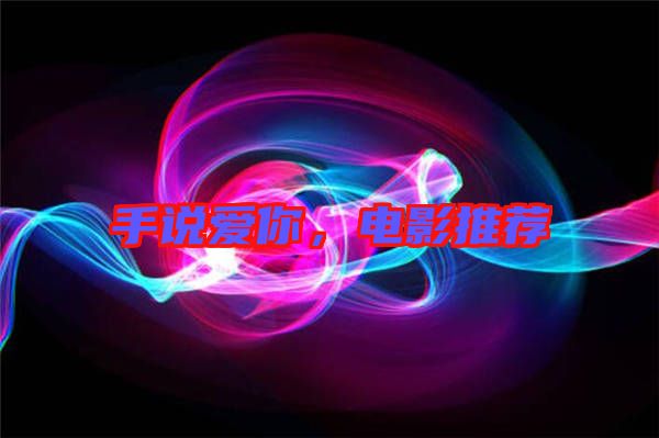 手說(shuō)愛(ài)你，電影推薦