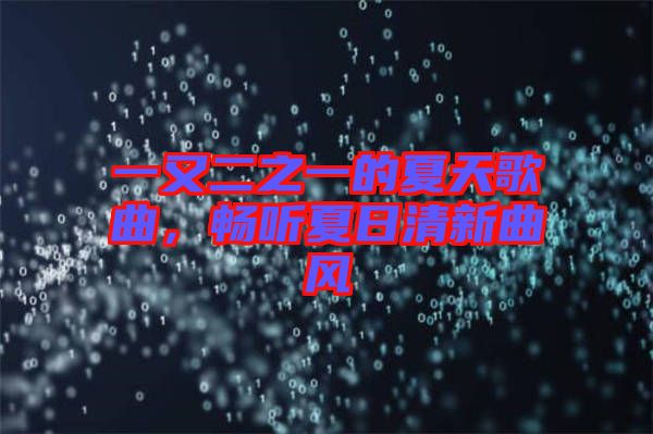 一又二之一的夏天歌曲，暢聽夏日清新曲風(fēng)