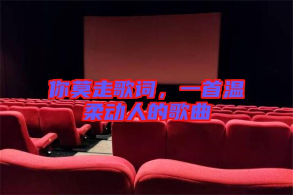 你莫走歌詞，一首溫柔動人的歌曲