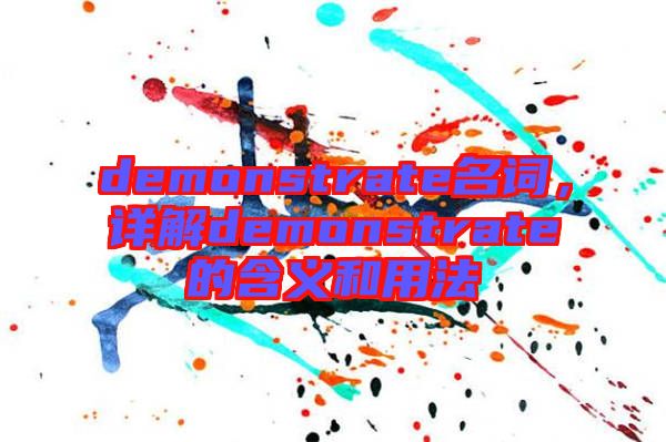 demonstrate名詞，詳解demonstrate的含義和用法