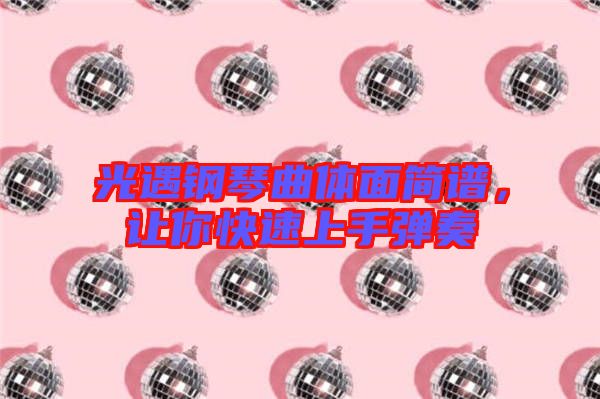 光遇鋼琴曲體面簡譜，讓你快速上手彈奏