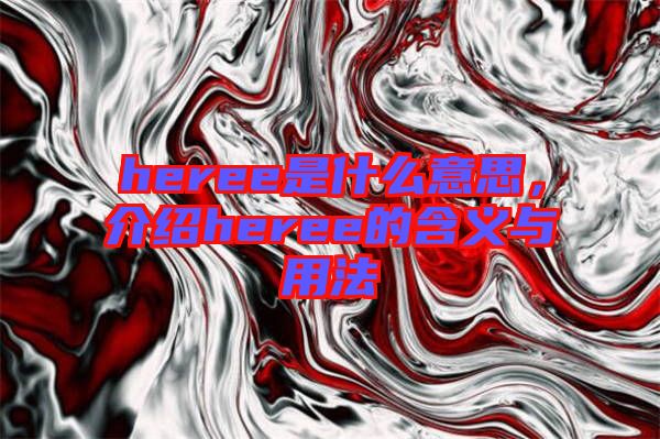heree是什么意思，介紹heree的含義與用法