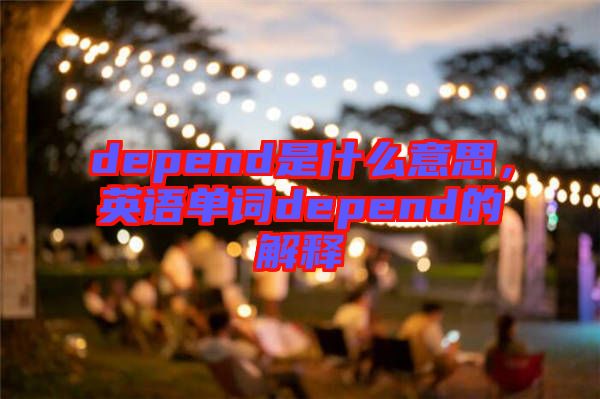 depend是什么意思，英語單詞depend的解釋