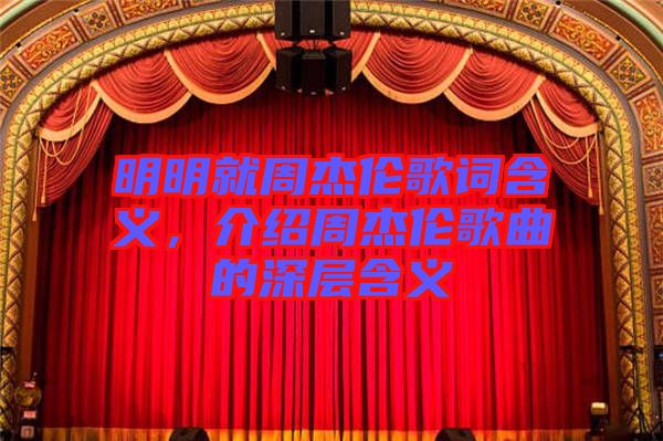 明明就周杰倫歌詞含義，介紹周杰倫歌曲的深層含義