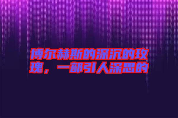 博爾赫斯的深沉的玫瑰，一部引人深思的