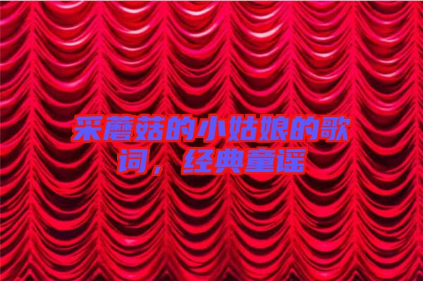 采蘑菇的小姑娘的歌詞，經典童謠