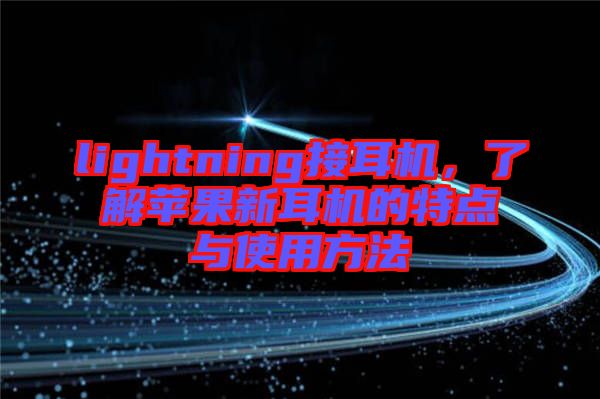 lightning接耳機，了解蘋果新耳機的特點與使用方法