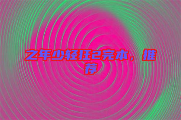 之年少輕狂2完本，推薦