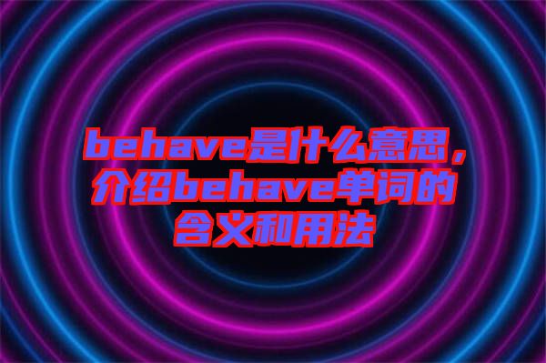 behave是什么意思，介紹behave單詞的含義和用法
