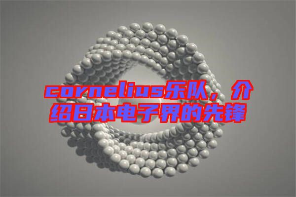 cornelius樂隊(duì)，介紹日本電子界的先鋒
