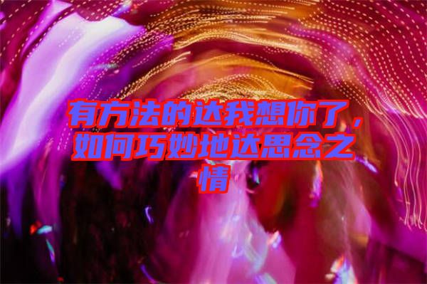 有方法的達我想你了，如何巧妙地達思念之情