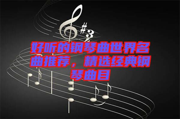 好聽的鋼琴曲世界名曲推薦，精選經(jīng)典鋼琴曲目